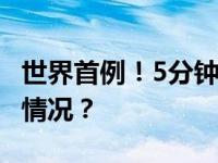 世界首例！5分钟，她“补心”成功 这是什么情况？