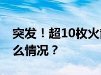 突发！超10枚火箭弹射向美使馆附近 这是什么情况？