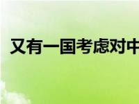 又有一国考虑对中国免签！ 这是什么情况？