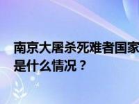 南京大屠杀死难者国家公祭仪式12月13日上午10时举行 这是什么情况？