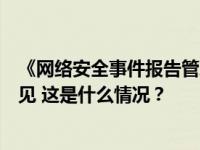 《网络安全事件报告管理办法（征求意见稿）》公开征求意见 这是什么情况？