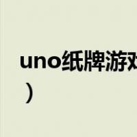 uno纸牌游戏规则功能牌（uno纸牌游戏规则）