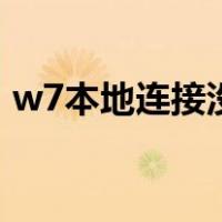 w7本地连接没有了（win7本地连接不见了）