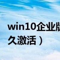 win10企业版永久激活密钥（win10企业版永久激活）