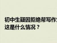 初中生疑因拒绝帮写作业被打致“昏迷状态”，刑事立案！ 这是什么情况？