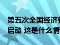 第五次全国经济普查现场登记2024年1月1日启动 这是什么情况？