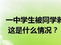 一中学生被同学刺后死亡，江西婺源警方通报 这是什么情况？