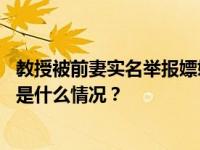 教授被前妻实名举报嫖娼赌博收回扣，武大人民医院通报 这是什么情况？