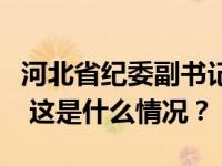 河北省纪委副书记、省监委副主任陈玉祥被查 这是什么情况？