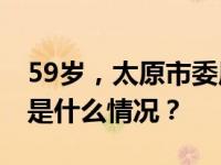 59岁，太原市委原常委薛东晓被“双开” 这是什么情况？