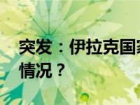 突发：伊拉克国家安全局总部遭袭 这是什么情况？