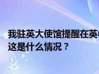 我驻英大使馆提醒在英中国留学生警惕“设计师”诈骗套路 这是什么情况？