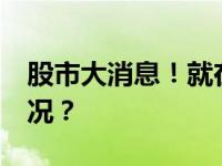 股市大消息！就在明年1月2日！ 这是什么情况？