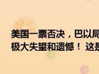 美国一票否决，巴以局势决议草案未获安理会通过…中方：极大失望和遗憾！ 这是什么情况？