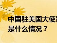 中国驻美国大使馆阶段性调减来华签证费 这是什么情况？