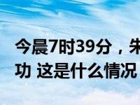 今晨7时39分，朱雀二号遥三运载火箭发射成功 这是什么情况？