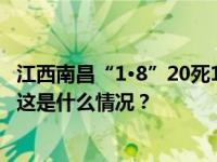 江西南昌“1·8”20死19伤重大道路交通事故调查报告公布 这是什么情况？