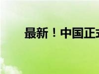 最新！中国正式加入 这是什么情况？