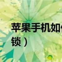 苹果手机如何设置app密码锁（iphone应用锁）