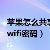 苹果怎么共享wifi密码不弹出（苹果怎么共享wifi密码）