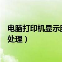 电脑打印机显示脱机状态怎么办（打印机脱机无法打印怎么处理）