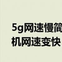 5g网速慢简单一招恢复最高速度（怎么让手机网速变快）