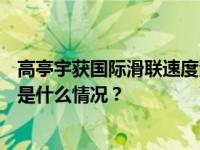 高亭宇获国际滑联速度滑冰世界杯波兰站男子500米冠军 这是什么情况？