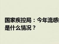 国家疾控局：今年流感疫苗生产供应量比去年有明显增加 这是什么情况？