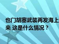 也门胡塞武装再发海上打击警告！船只不要与以色列港口往来 这是什么情况？