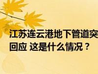 江苏连云港地下管道突然炸裂，喷射大量黑色液体！12345回应 这是什么情况？