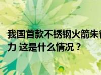 我国首款不锈钢火箭朱雀三号发布，预计2025年具备首飞能力 这是什么情况？