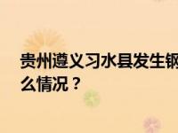 贵州遵义习水县发生钢棚垮塌事故，已造成6死3伤 这是什么情况？