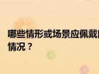 哪些情形或场景应佩戴口罩？国家疾控局发布指引 这是什么情况？