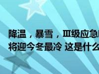 降温，暴雪，Ⅲ级应急响应启动！郑州或骤降25℃，中东部将迎今冬最冷 这是什么情况？