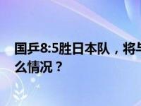 国乒8:5胜日本队，将与韩国队争夺混团世界杯冠军 这是什么情况？