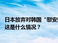 日本放弃对韩国“慰安妇”受害者索赔案二审判决提出上诉 这是什么情况？