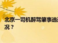 北京一司机醉驾肇事逃逸并撞坏警车，已被刑拘 这是什么情况？