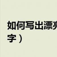 如何写出漂亮好看的字迹（九个技巧写出漂亮字）