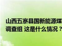 山西五寨县国新能源煤炭运销公司发生坠亡事故，当地成立调查组 这是什么情况？