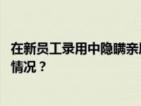 在新员工录用中隐瞒亲属信息！刘喜昌被开除党籍 这是什么情况？