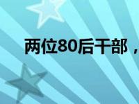 两位80后干部，升副厅 这是什么情况？