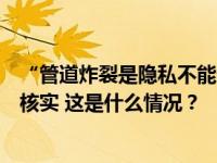 “管道炸裂是隐私不能透露”？连云港官方：12345在调查核实 这是什么情况？