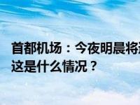 首都机场：今夜明晨将迎降雪，提示广大旅客注意航班动态 这是什么情况？