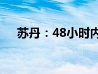 苏丹：48小时内离境！ 这是什么情况？