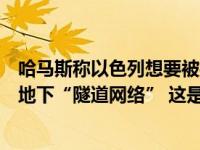 哈马斯称以色列想要被扣押人员只能谈判，以军称发现加沙地下“隧道网络” 这是什么情况？