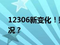 12306新变化！购票页面有折扣 这是什么情况？