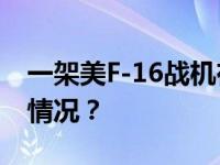 一架美F-16战机在韩军演期间坠毁 这是什么情况？