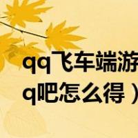 qq飞车端游梦想券入口在哪（qq飞车梦想大q吧怎么得）