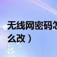 无线网密码怎么改用手机（无线网登录密码怎么改）