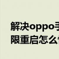 解决oppo手机无限循环重启图解（oppo无限重启怎么恢复）